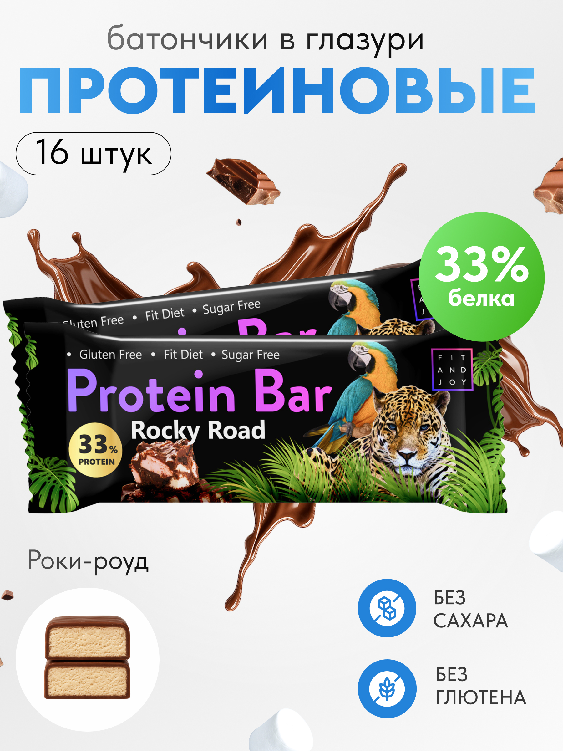 Протеиновый батончик FIT AND JOY со вкусом роки-роуд набор 16 шт - фото 1