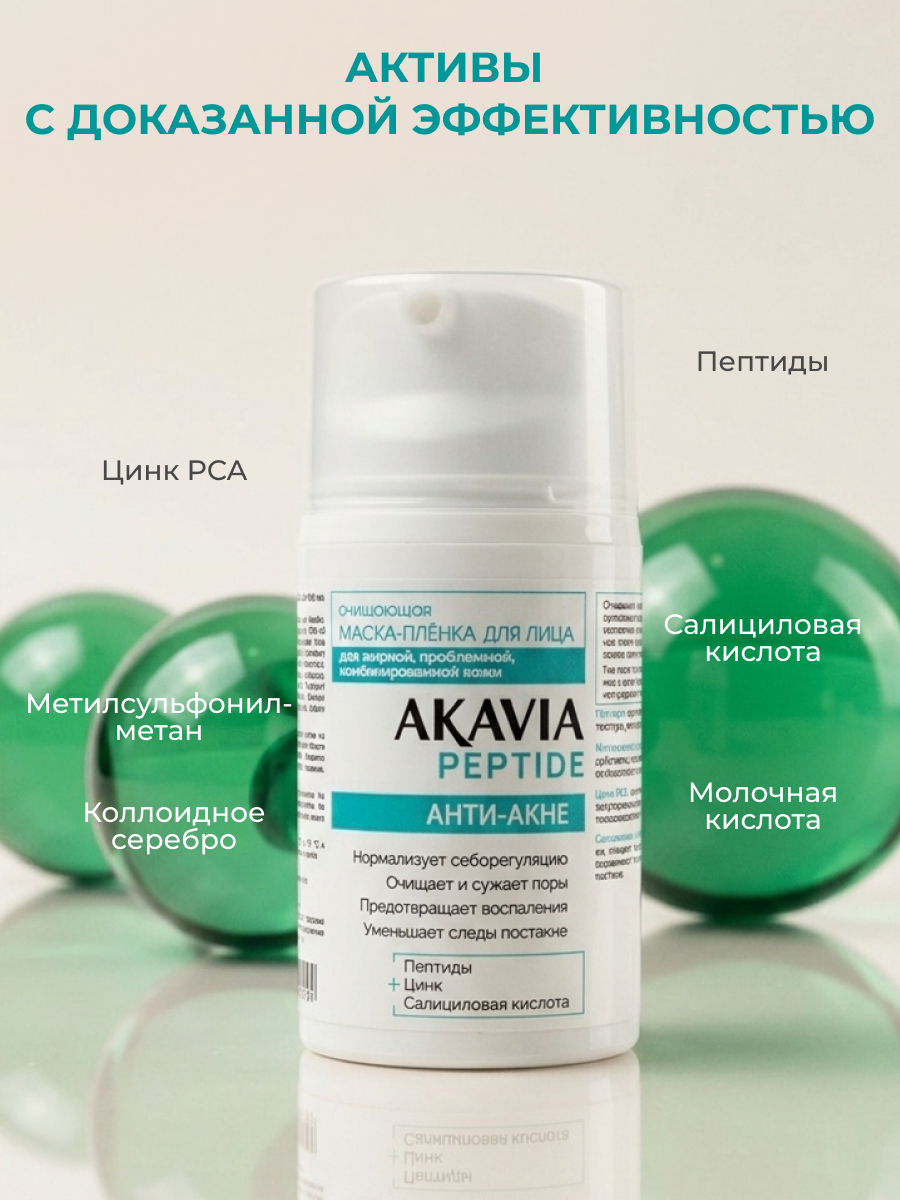 Маска АКАВИЯ Маска-плёнка Анти-акне 50 мл - фото 7