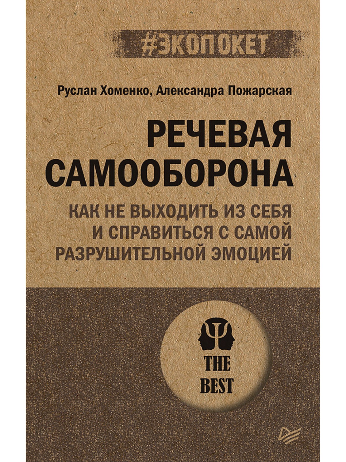 Книга Речевая самооборона экопокет ПИТЕР экопокет - фото 1