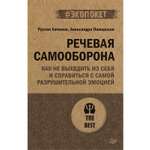 Книга Речевая самооборона экопокет ПИТЕР экопокет