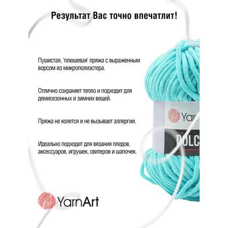 Пряжа для вязания YarnArt Dolce 100 гр 120 м микрополиэстер пушистая плюшевая 5 мотков 746 бирюза