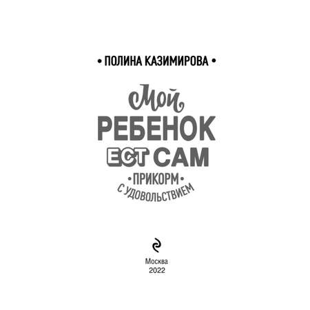Книга БОМБОРА Мой ребёнок ест сам