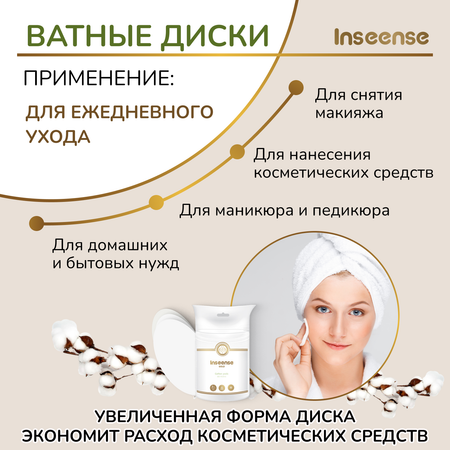 Ватные диски INSEENSE 40 шт.