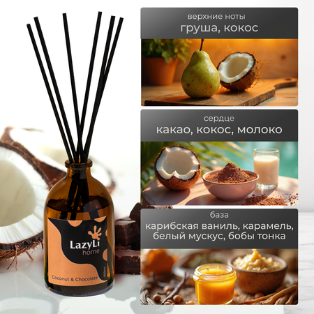 Ароматический диффузор LazyLi Coconut&Chocolate