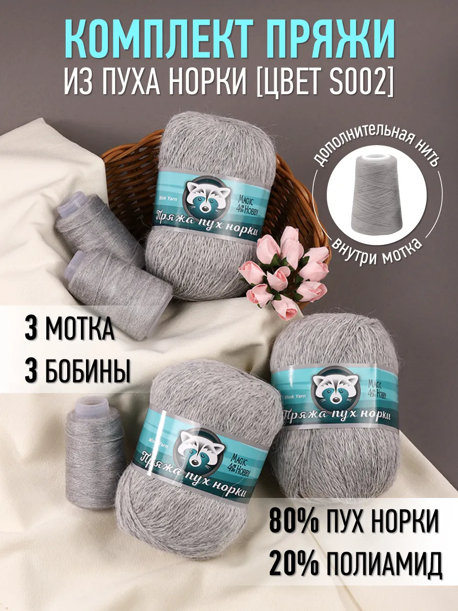 Пряжа для вязания Magic 4 Hobby пух норки серый 3 шт по 50 гр 350 м - фото 1