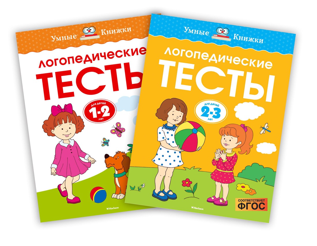 Книга Махаон Логопедические тесты 1-3 года Земцова Комплект из 2-х - фото 1