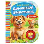 Книга УМка Домашние животные Степанов со звуком