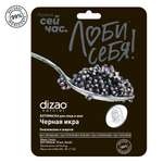 Маска тканевая DIZAO Черная икра