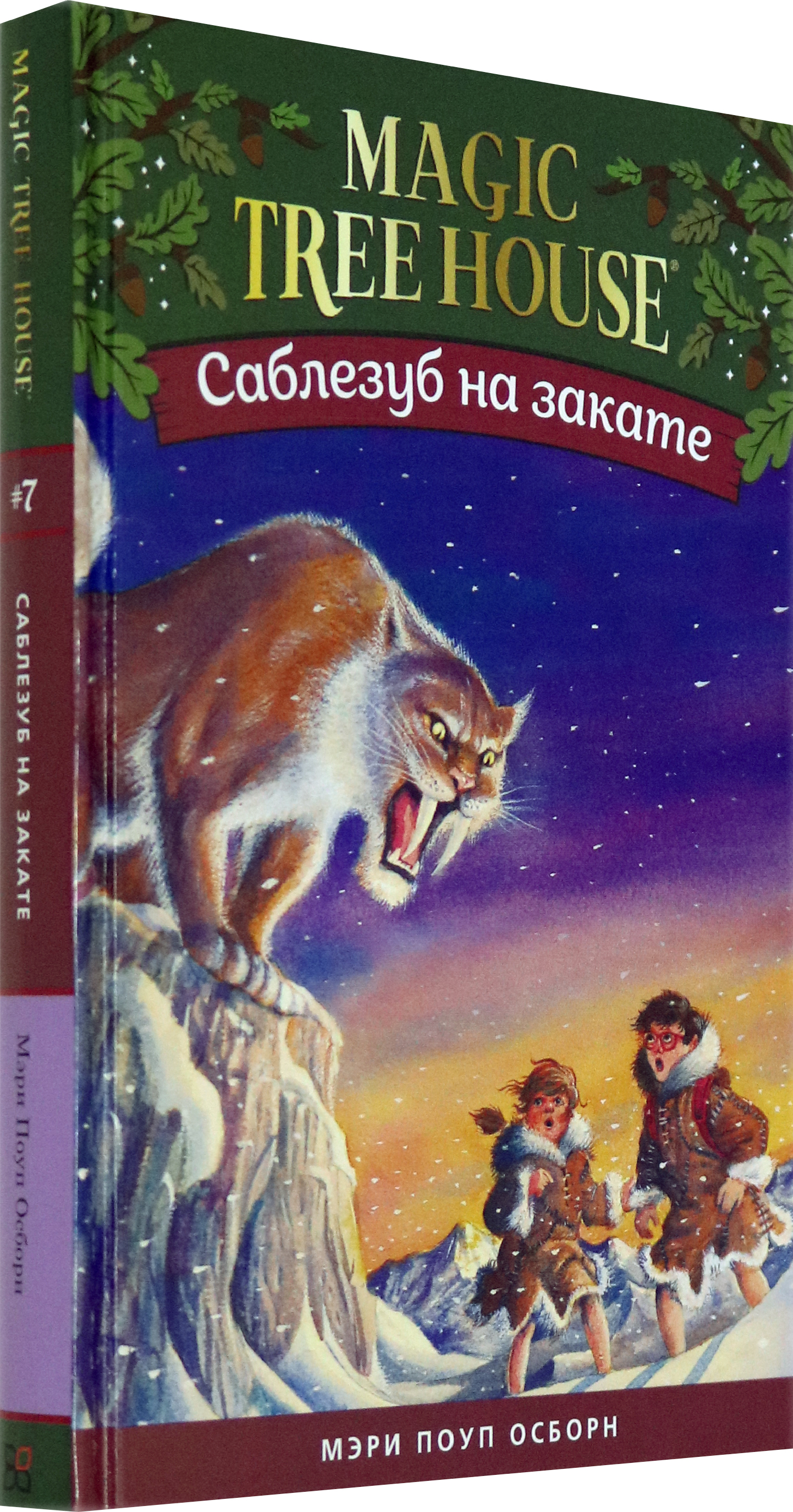 Книга Издательство Карьера Пресс Саблезуб на закате - фото 2