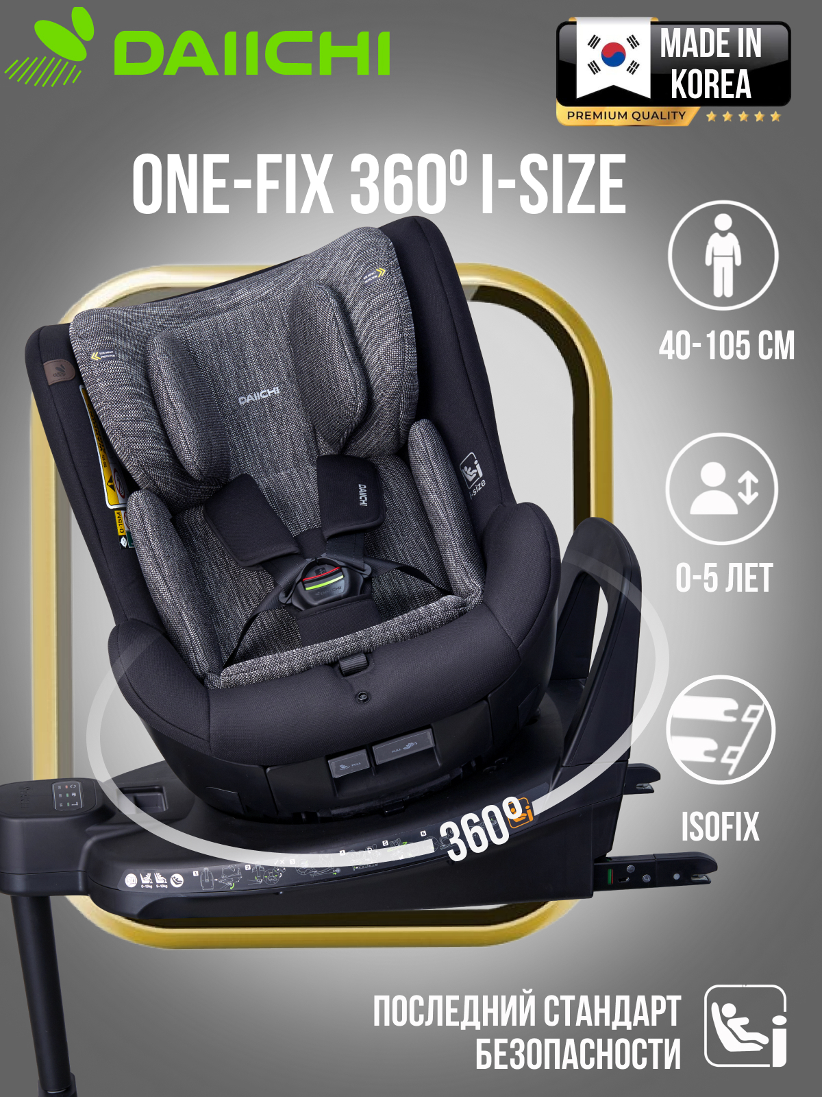 Автокресло DAIICHI One-FIX Isofix 0+/1 (0-18 кг) - фото 1