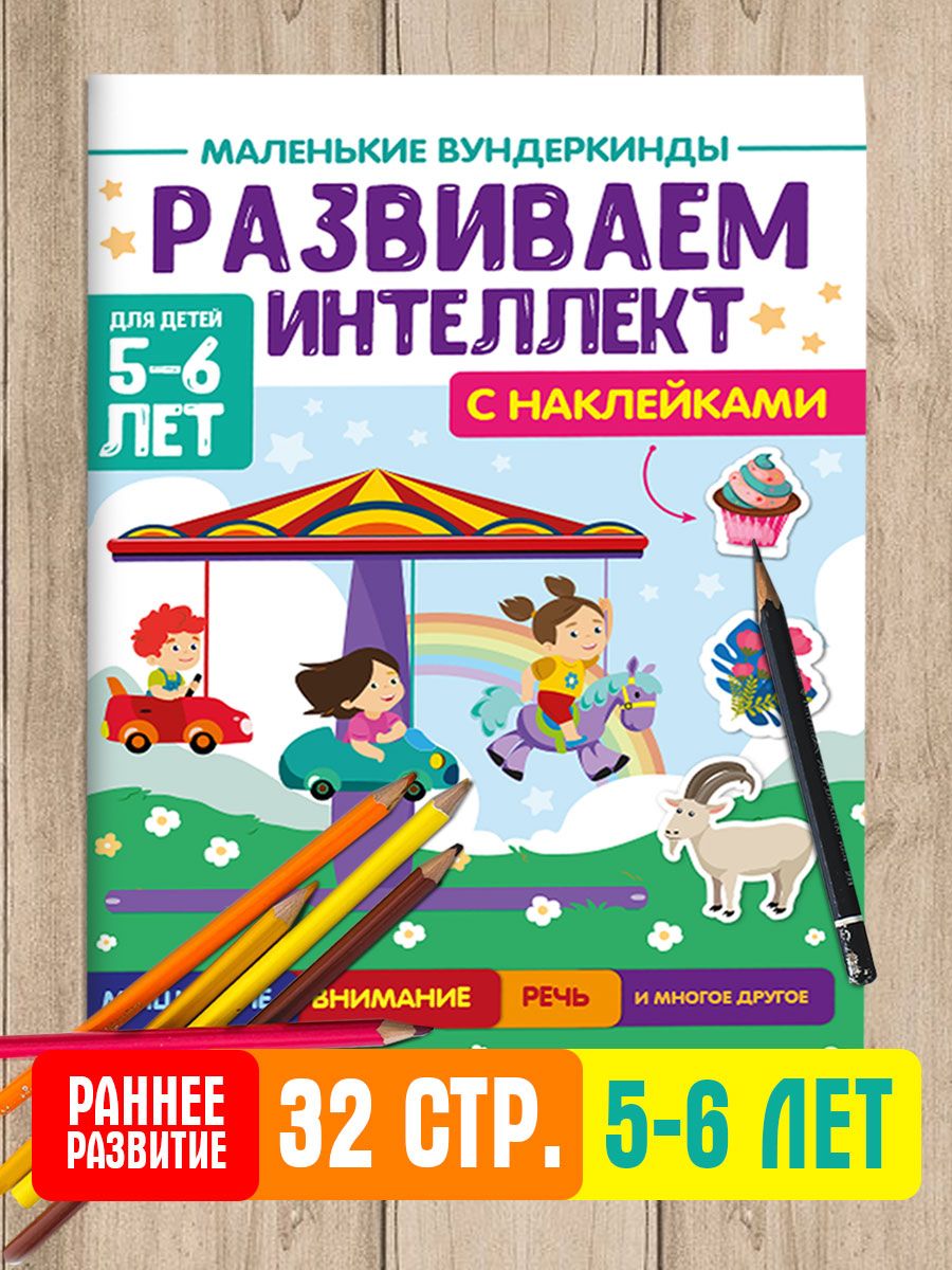 Журнал Проф-Пресс Маленькие вундеркинды. Развиваем интеллект 5-6 лет - фото 1