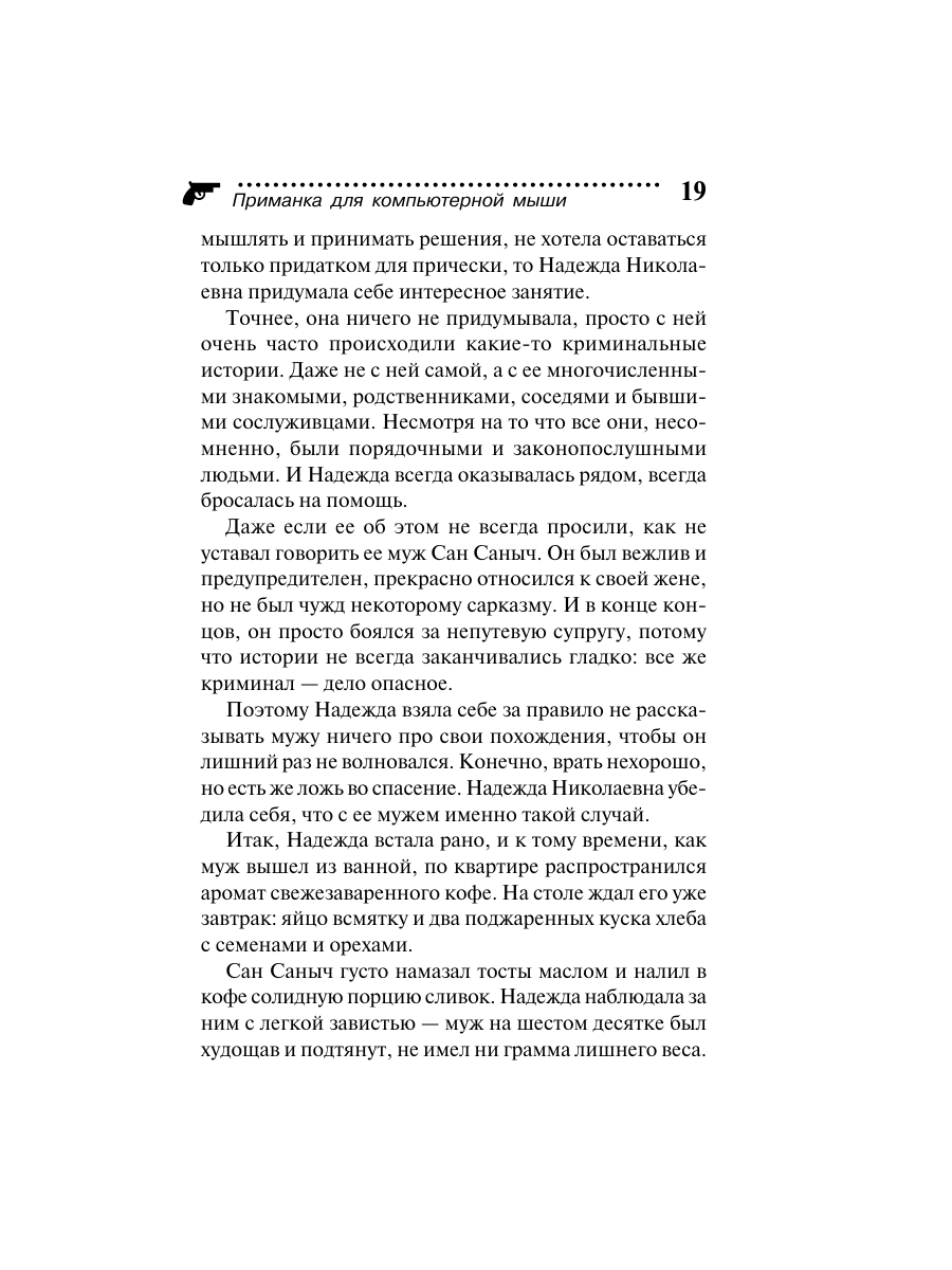 Книга Эксмо Приманка для компьютерной мыши - фото 19