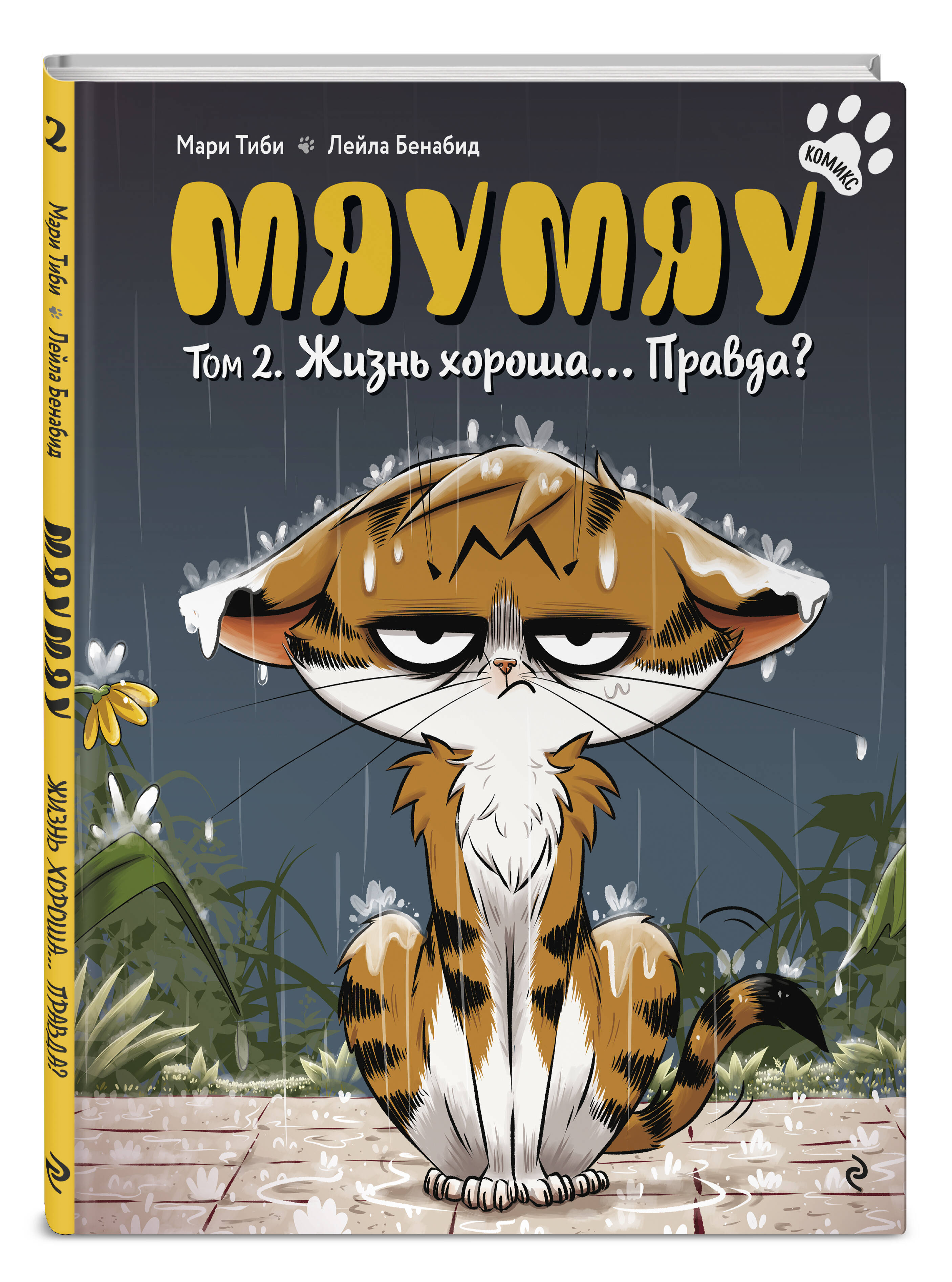 Книга Эксмо Мяумяу. Том 2. Жизнь хороша… Правда? - фото 4
