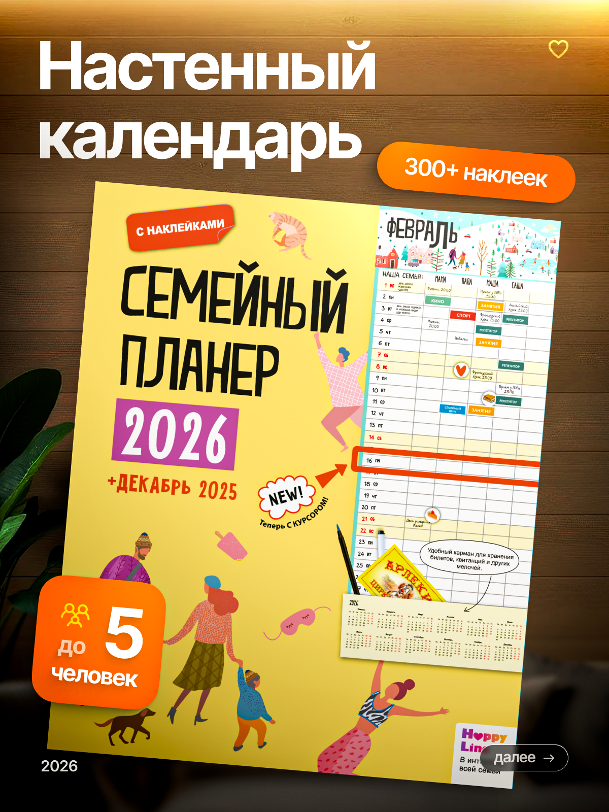 Планер настенный HappyLine Семейный планер 2026 год - фото 1