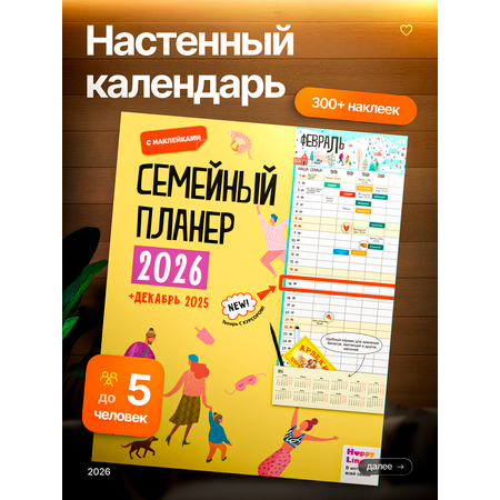 Планер настенный HappyLine Семейный планер 2026 год