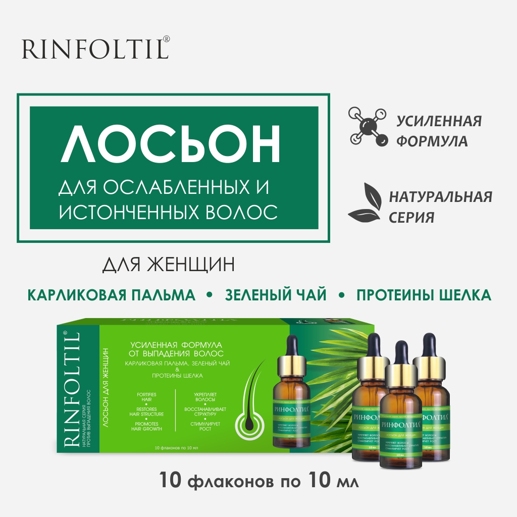 Лосьон Ринфолтил Рост волос Для женщин 10 фл. 100 мл - фото 1