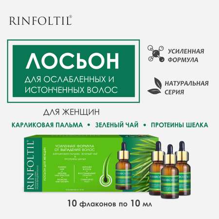 Лосьон Ринфолтил Рост волос Для женщин 10 фл. 100 мл
