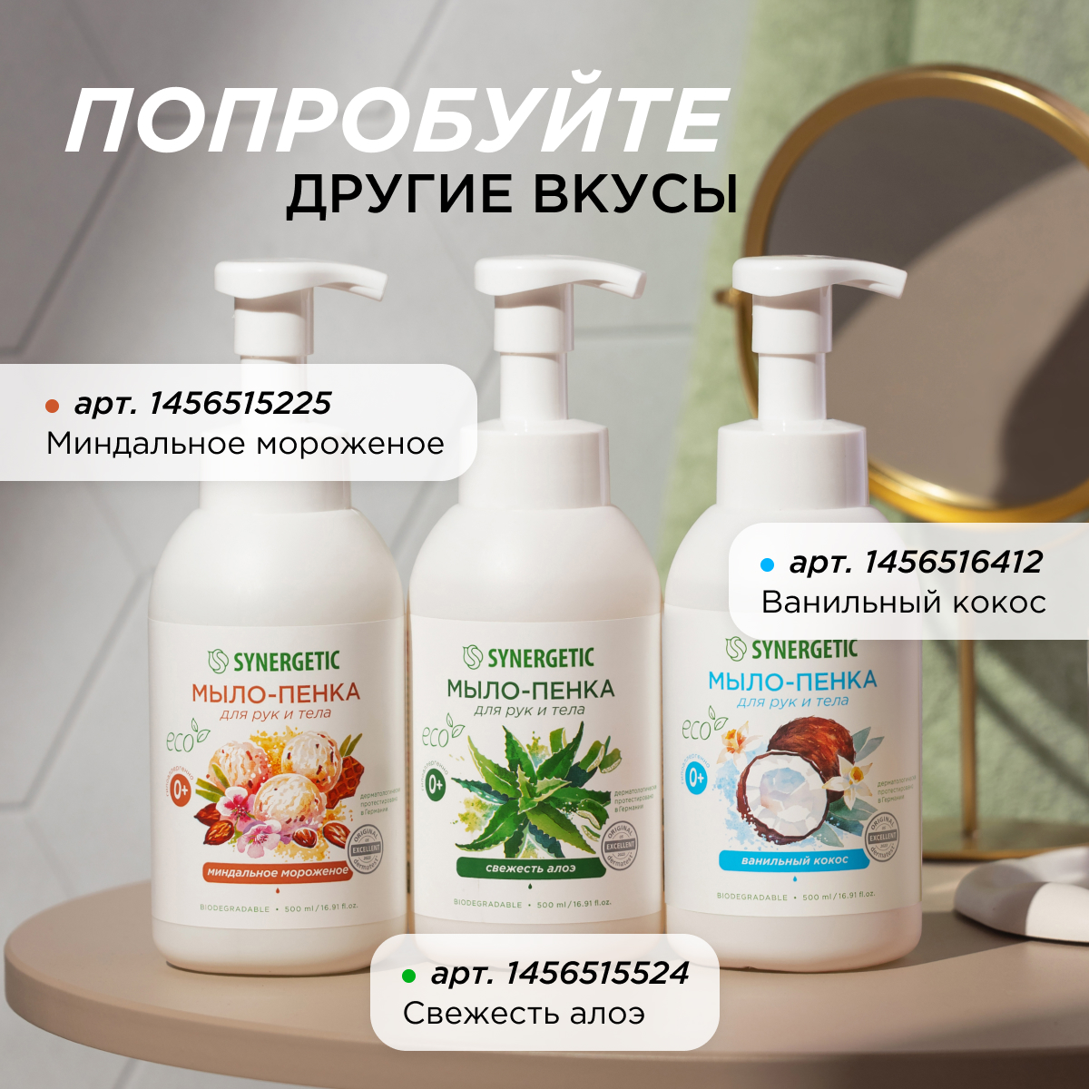 Набор Synergetic Пенка для посуды + Мыло-пенка для рук и тела - фото 13