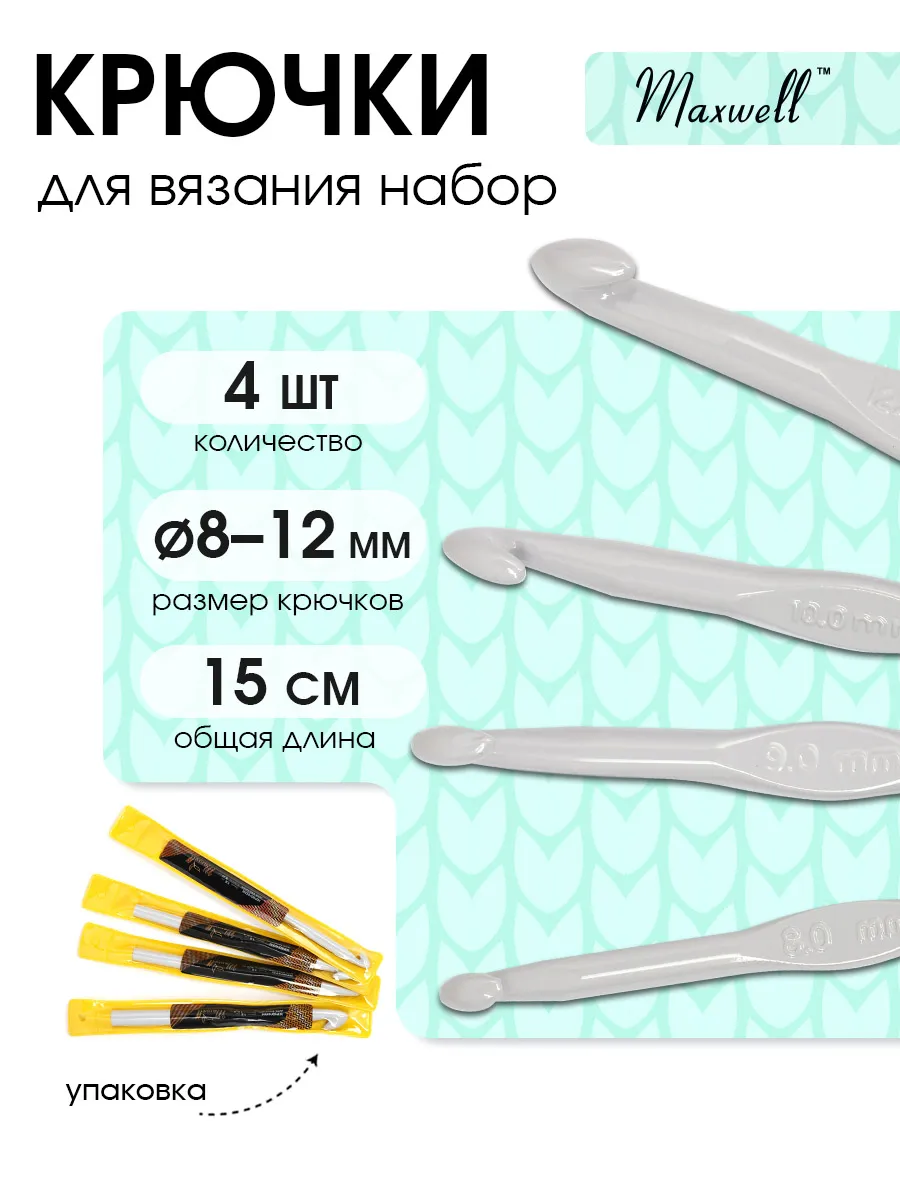 Крючки для вязания Maxwell 15 см 8 мм 9 мм 10 мм 12 мм - фото 12
