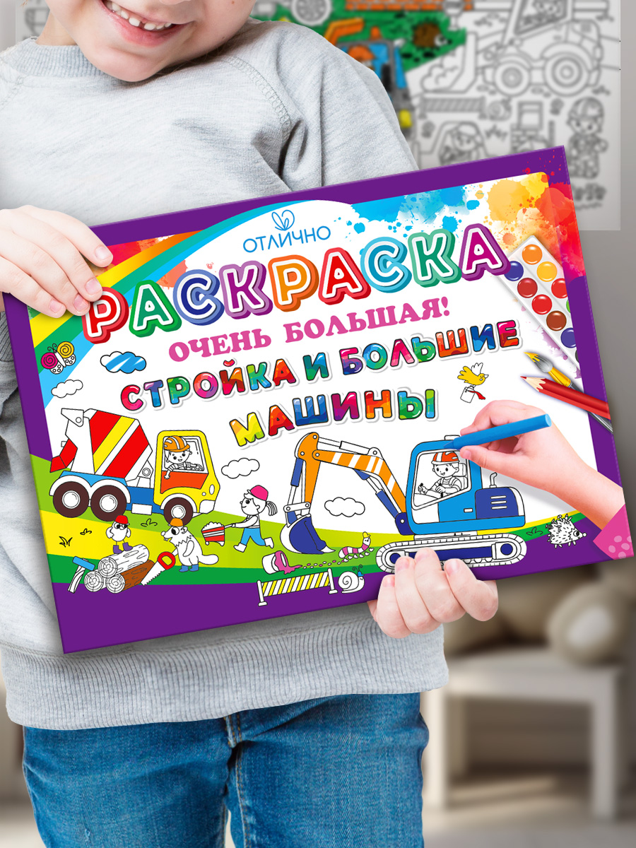 Раскраска гигант плакат ГК Горчаков Стройка и большие машины - фото 2
