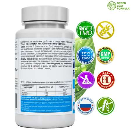 Цинк пиколинат Green Leaf Formula защита иммунитета от вирусов кверцетин витамин С
