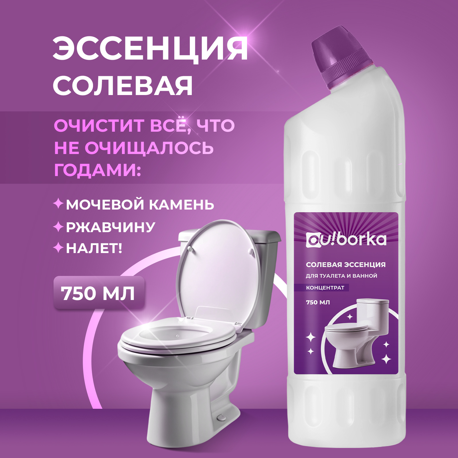 Солевая эссенция Ou!borka от мочевого камня и ржавчины (концентрат), 750 мл - фото 1