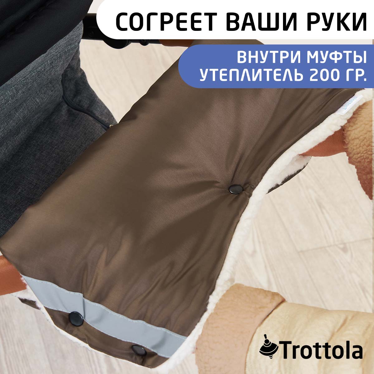 Муфта Trottola Т053/коричневый - фото 9