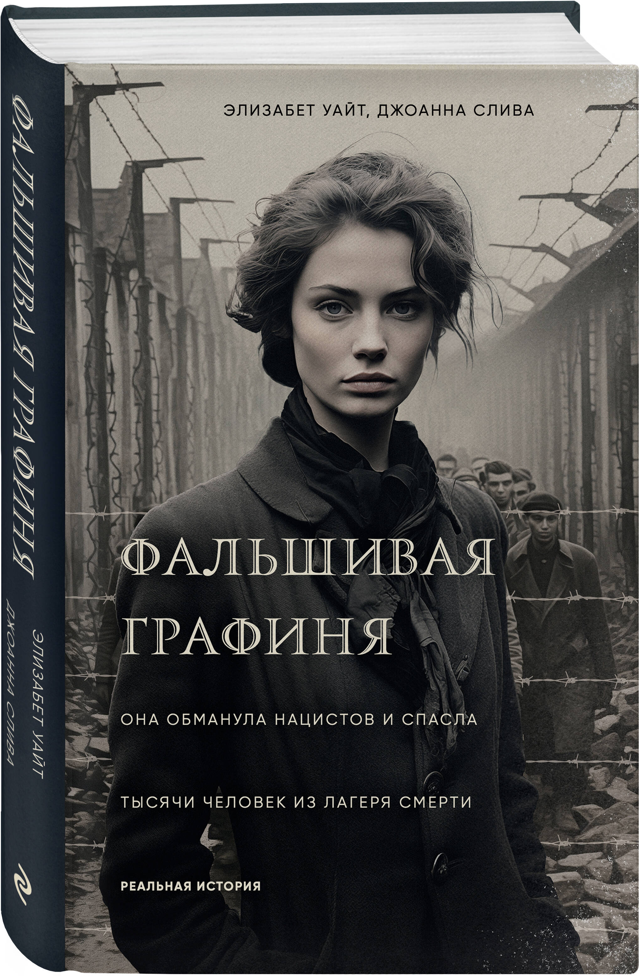Книга Эксмо Фальшивая графиня. Она обманула нацистов и спасла тысячи человек из лагеря - фото 1