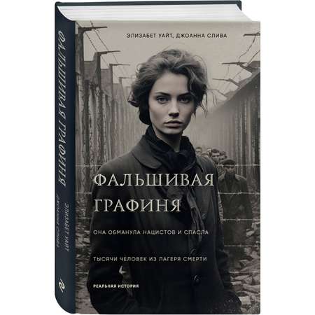 Книга Эксмо Фальшивая графиня. Она обманула нацистов и спасла тысячи человек из лагеря