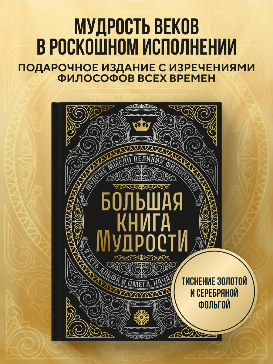 Книга Эксмо Большая книга мудрости (с короной) - фото 1