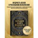Книга Эксмо Большая книга мудрости (с короной)