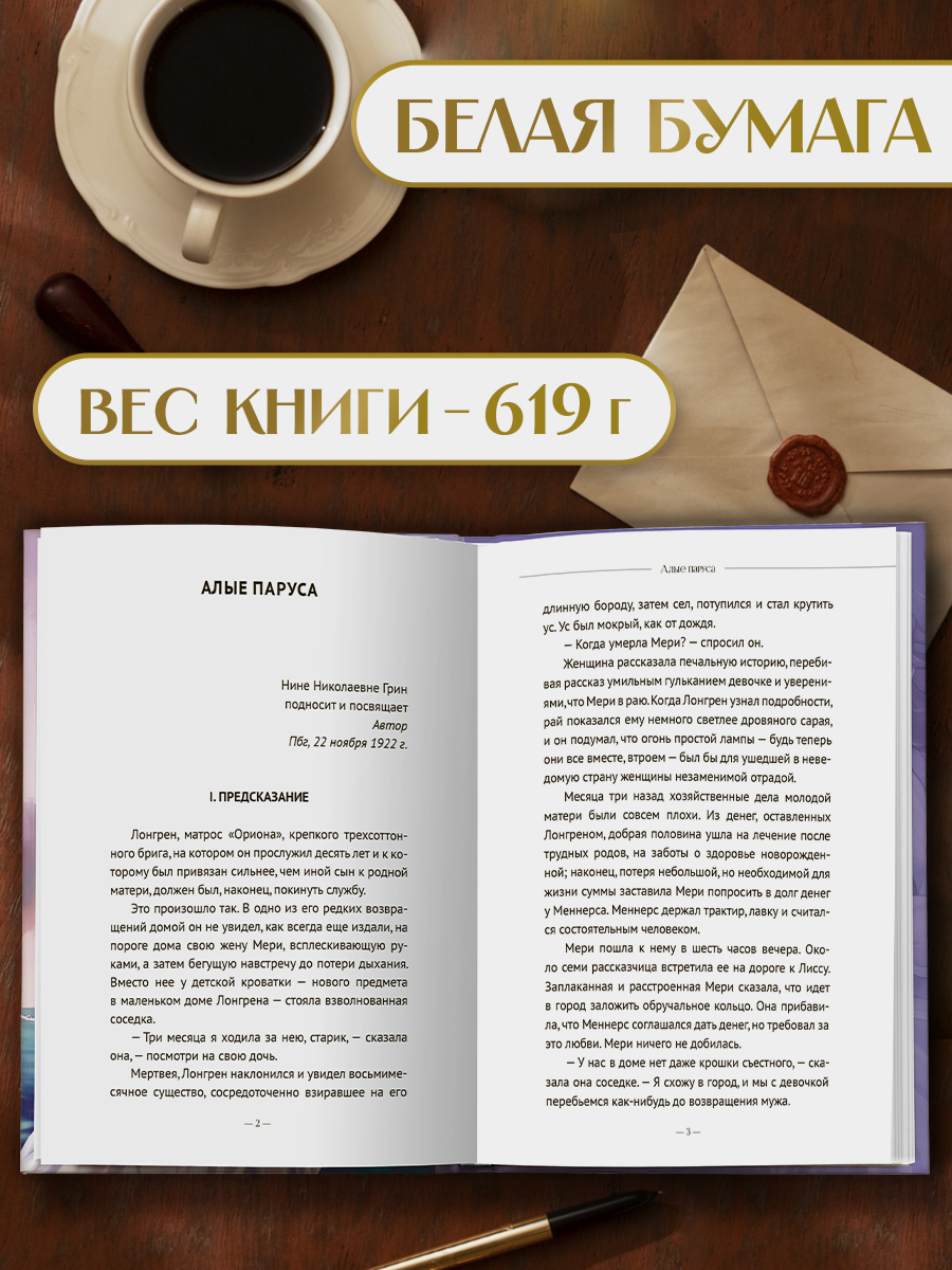 Книга Проф-Пресс А. Грин. Алые паруса. Бегущая по волнам. 384 стр - фото 2