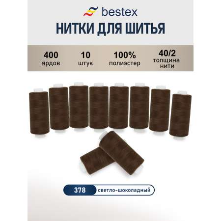 Нитки для шитья 40/2 Bestex 10шт цв 378