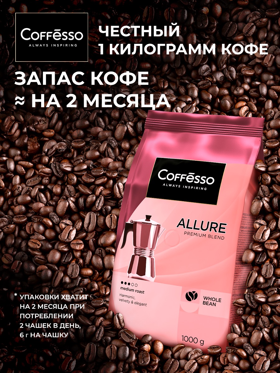 Кофе в зернах Coffesso Allure - фото 7