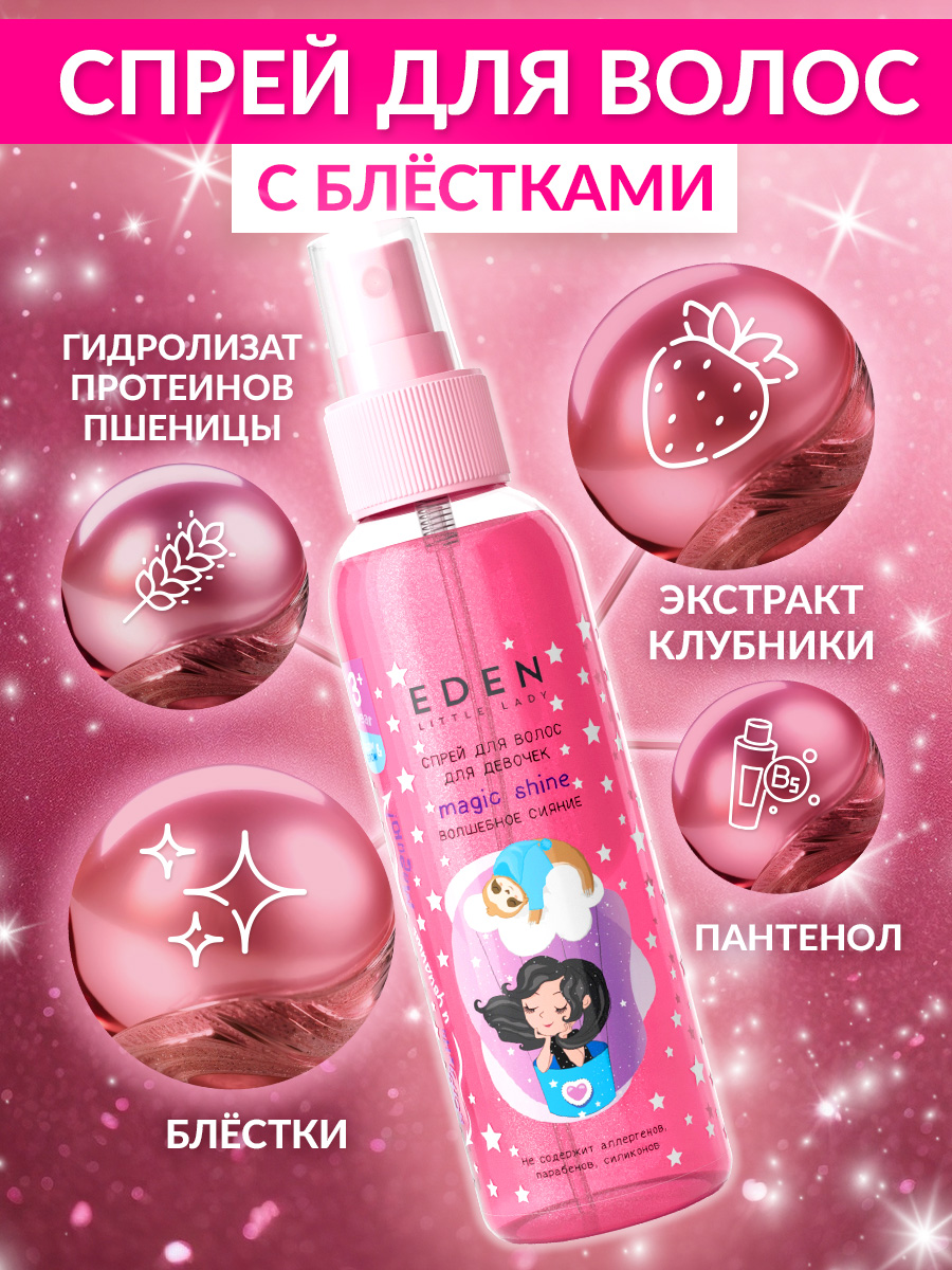 Спрей EDEN Волшебное сияние 150 мл - фото 3