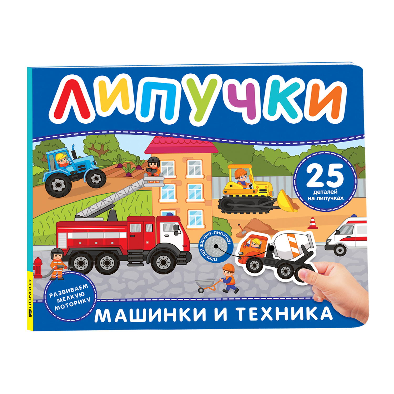 Книга Росмэн Машинки и техника Книга с липучками - фото 1