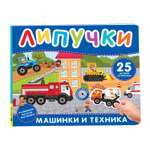 Книга Росмэн Машинки и техника Книга с липучками