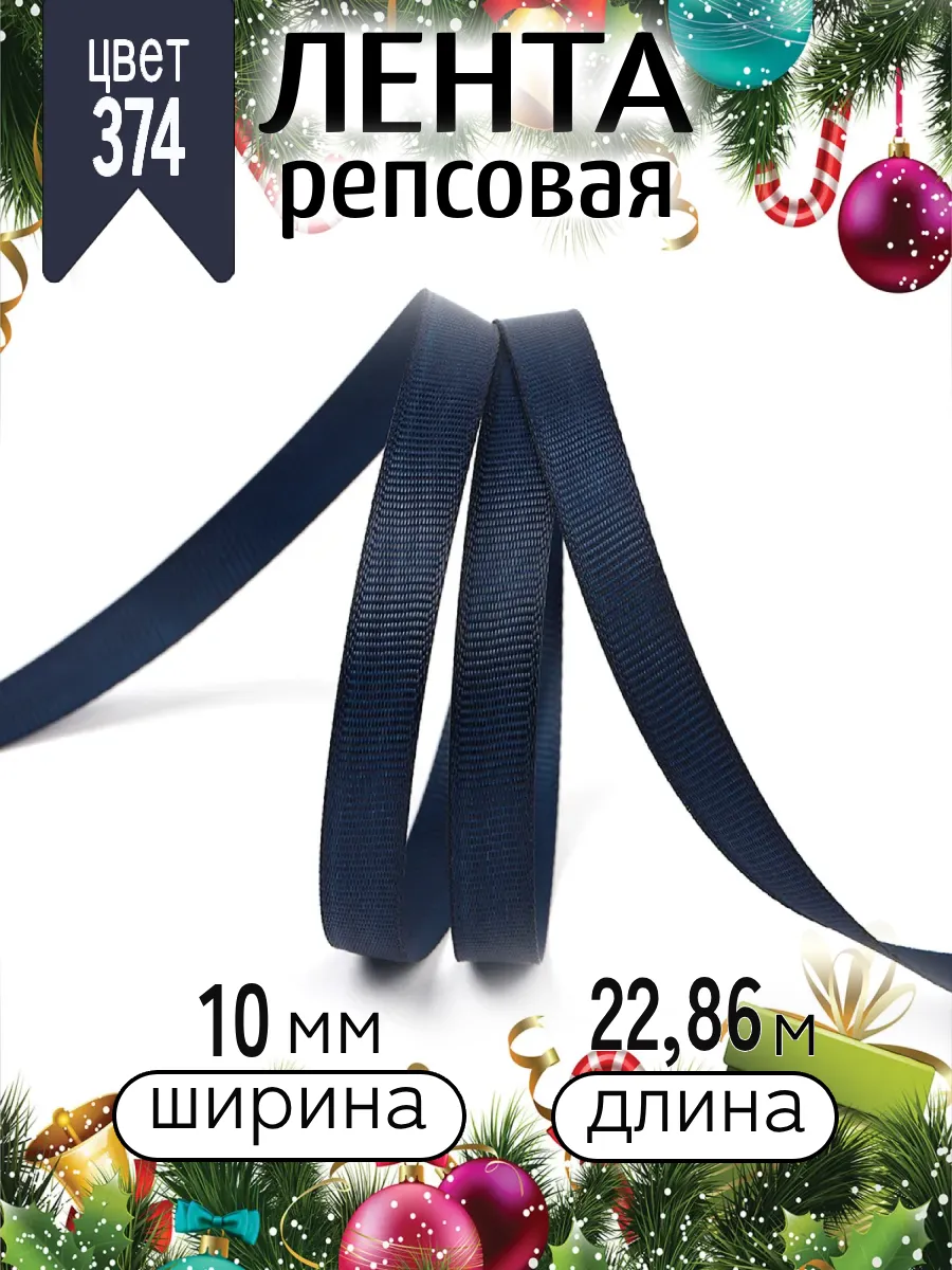Лента для рукоделия и упаковки Magic 4 Hobby темно-синий 10 мм 22,86 м - фото 7