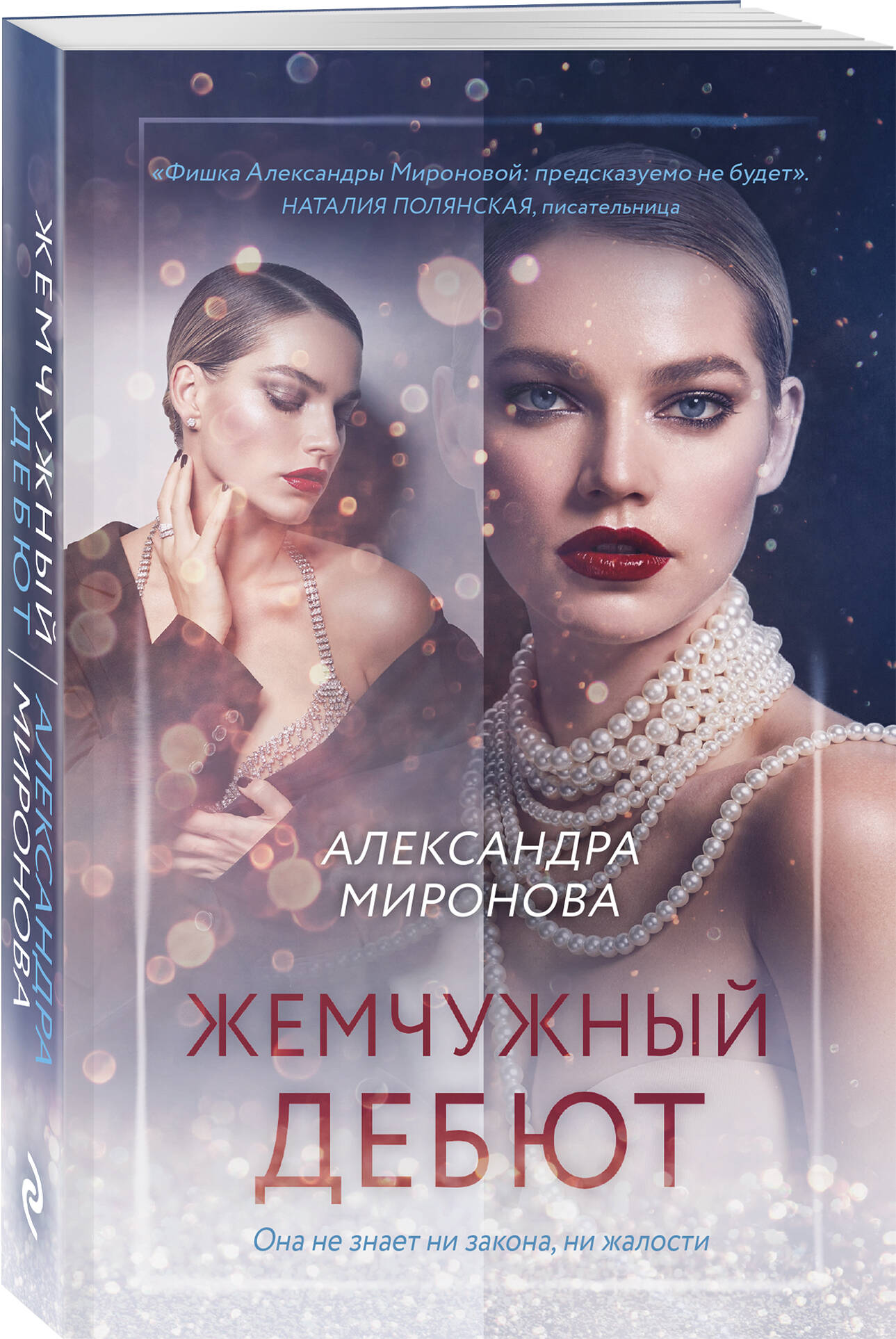 Книга Эксмо Жемчужный дебют - фото 1