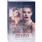 Книга Эксмо Жемчужный дебют