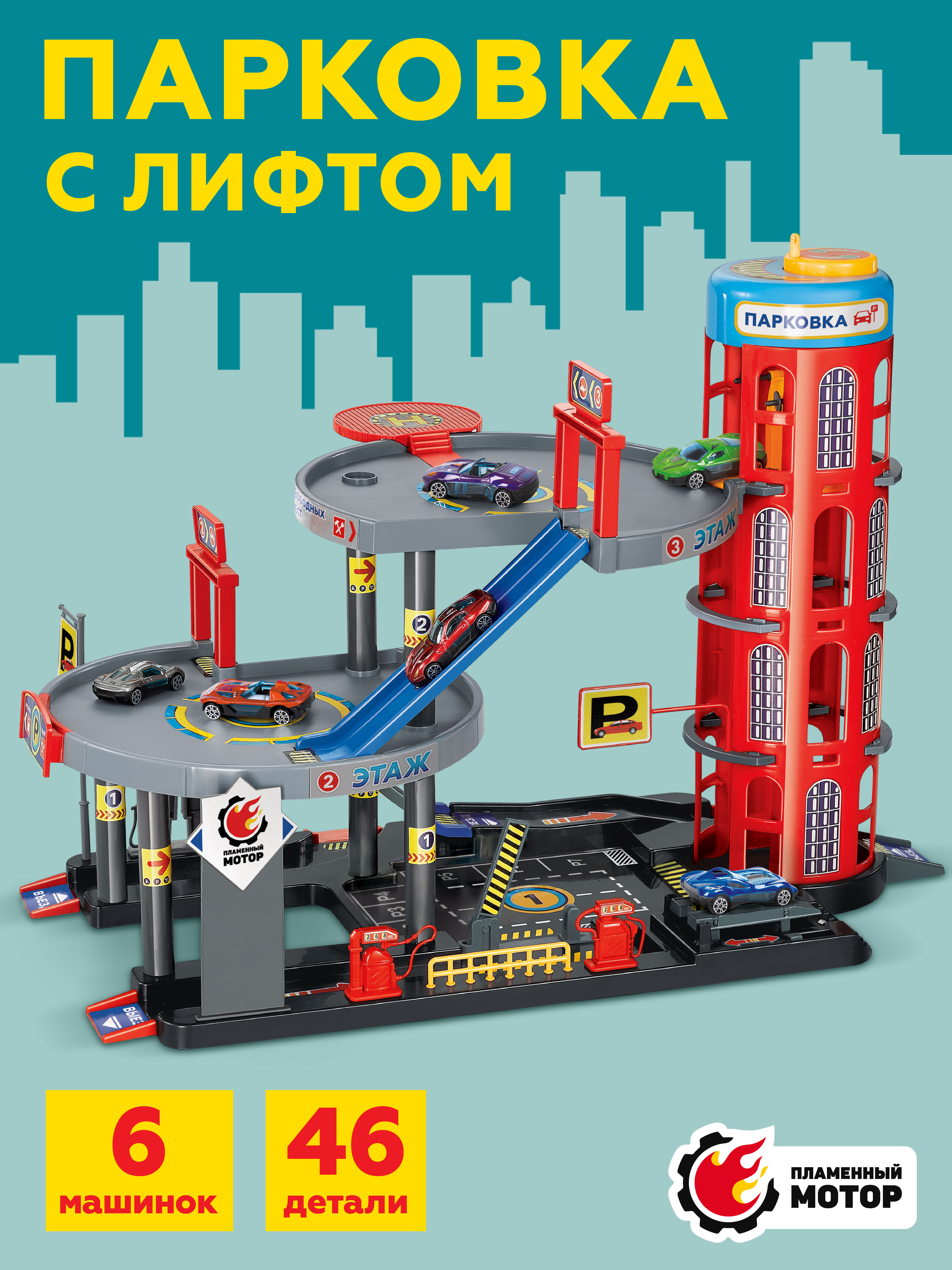 Парковка Пламенный мотор Парковка 3 уровня 870986 - фото 1