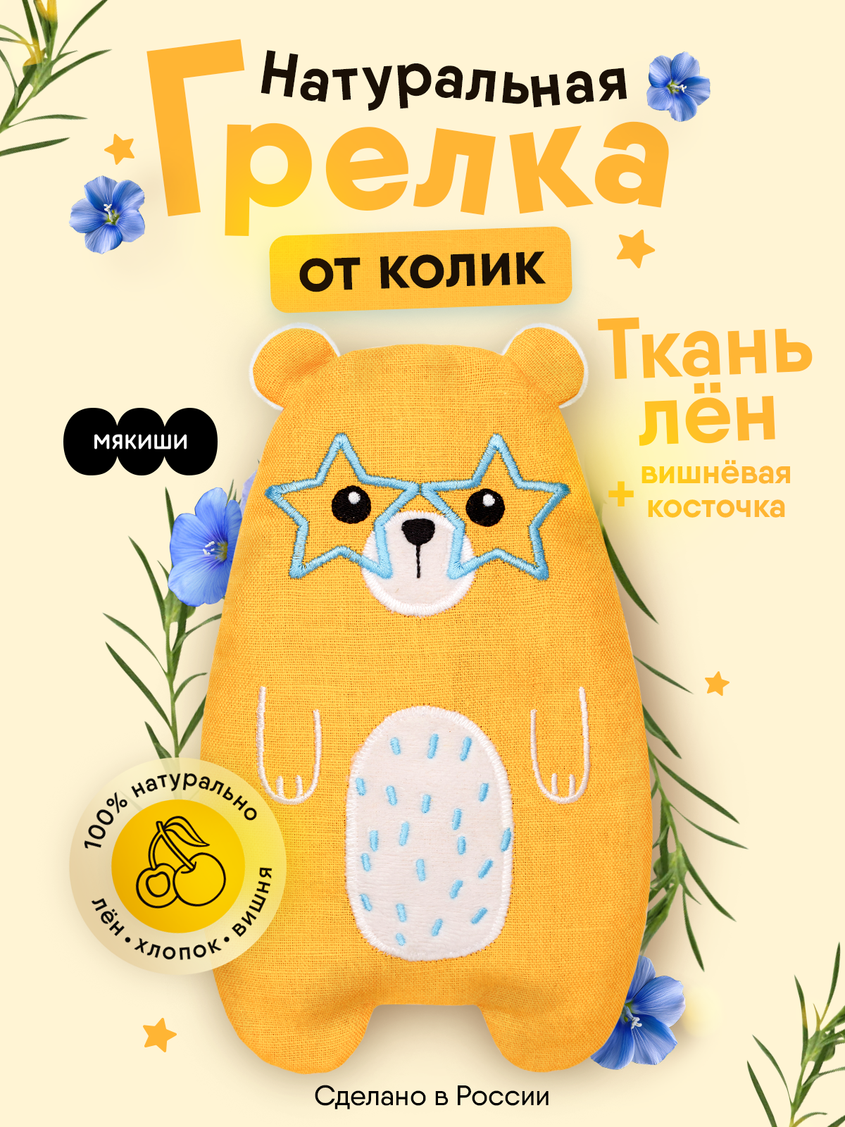 Игрушка мягкая Мякиши льняная с вишнёвыми косточками грелка Майкл Super Star для новорождённого при коликах - фото 1