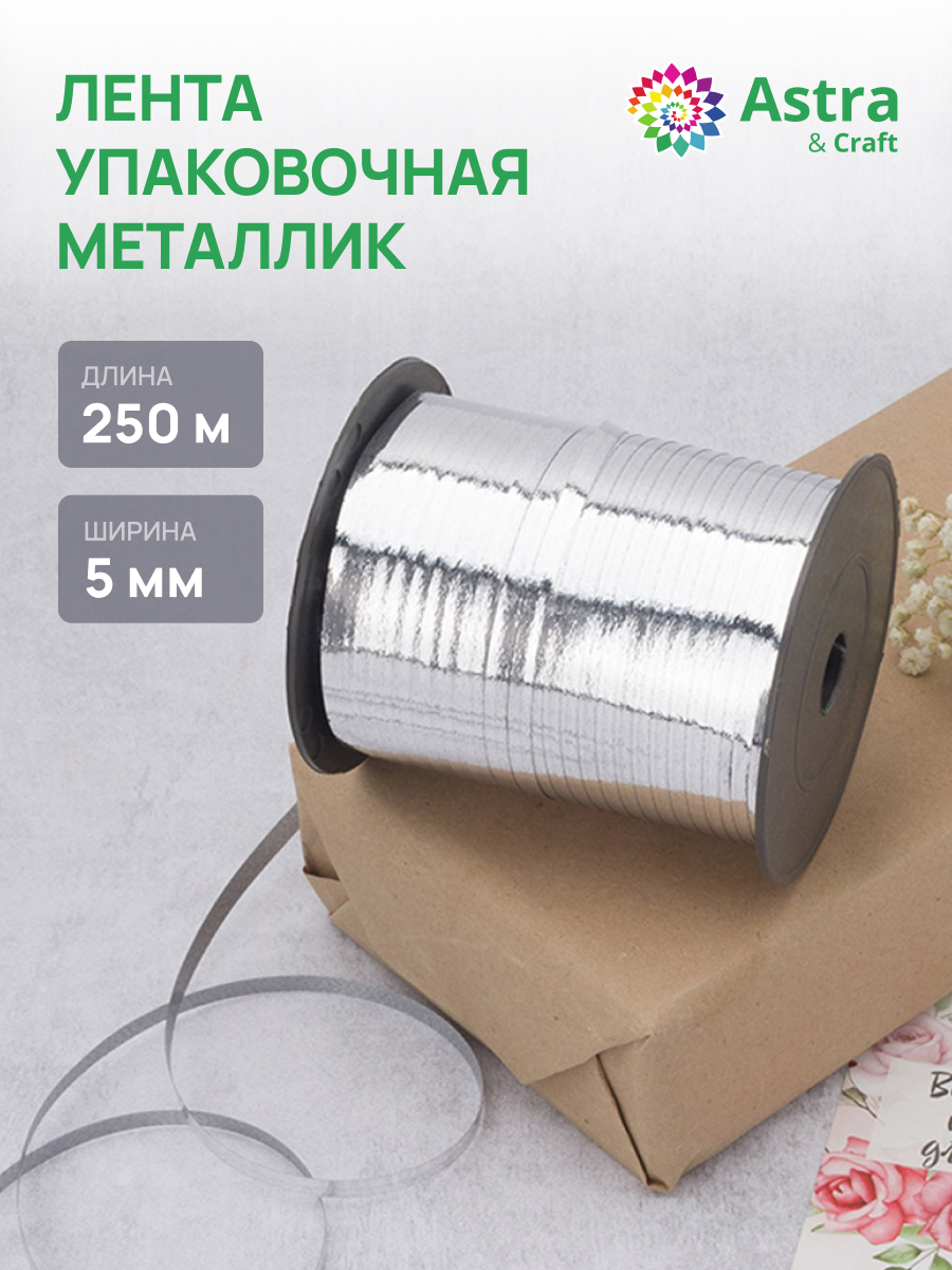 Лента для шаров Astra Craft 5 мм 250 м - фото 1