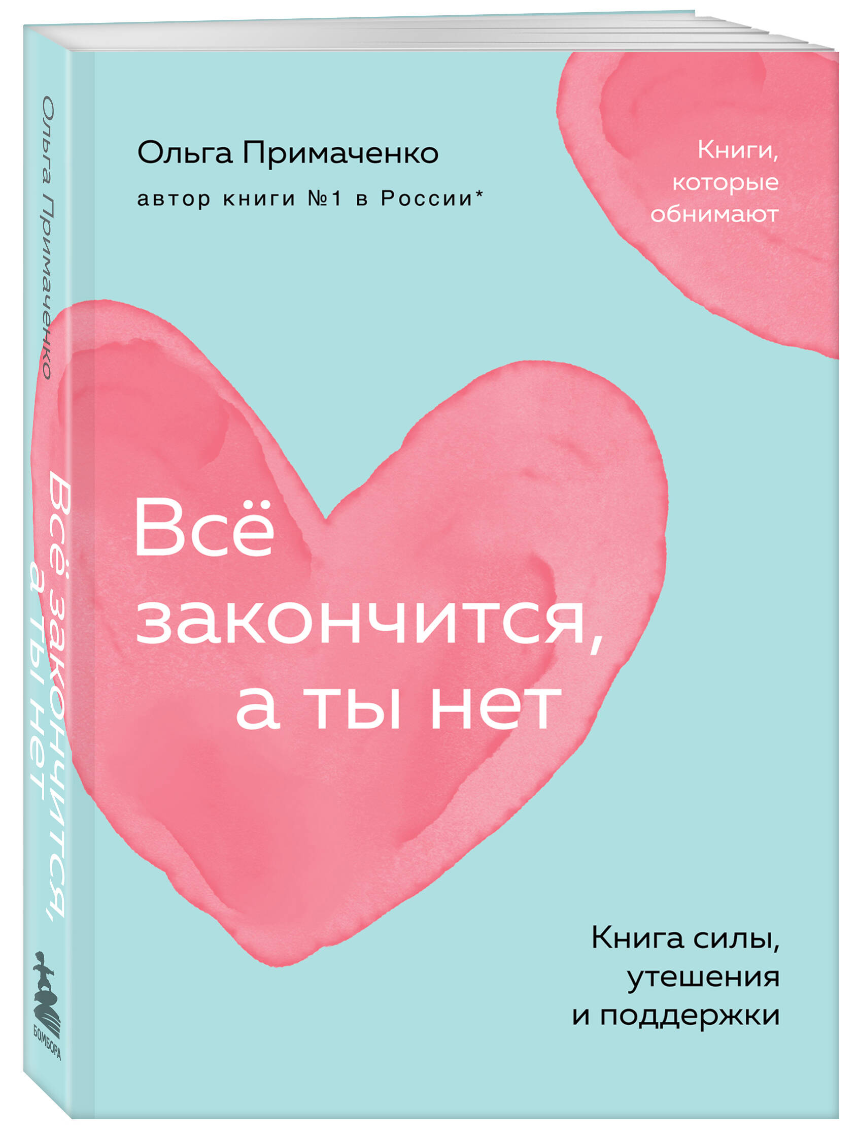Книга БОМБОРА Всё закончится а ты нет силы утешения и поддержки покет - фото 4