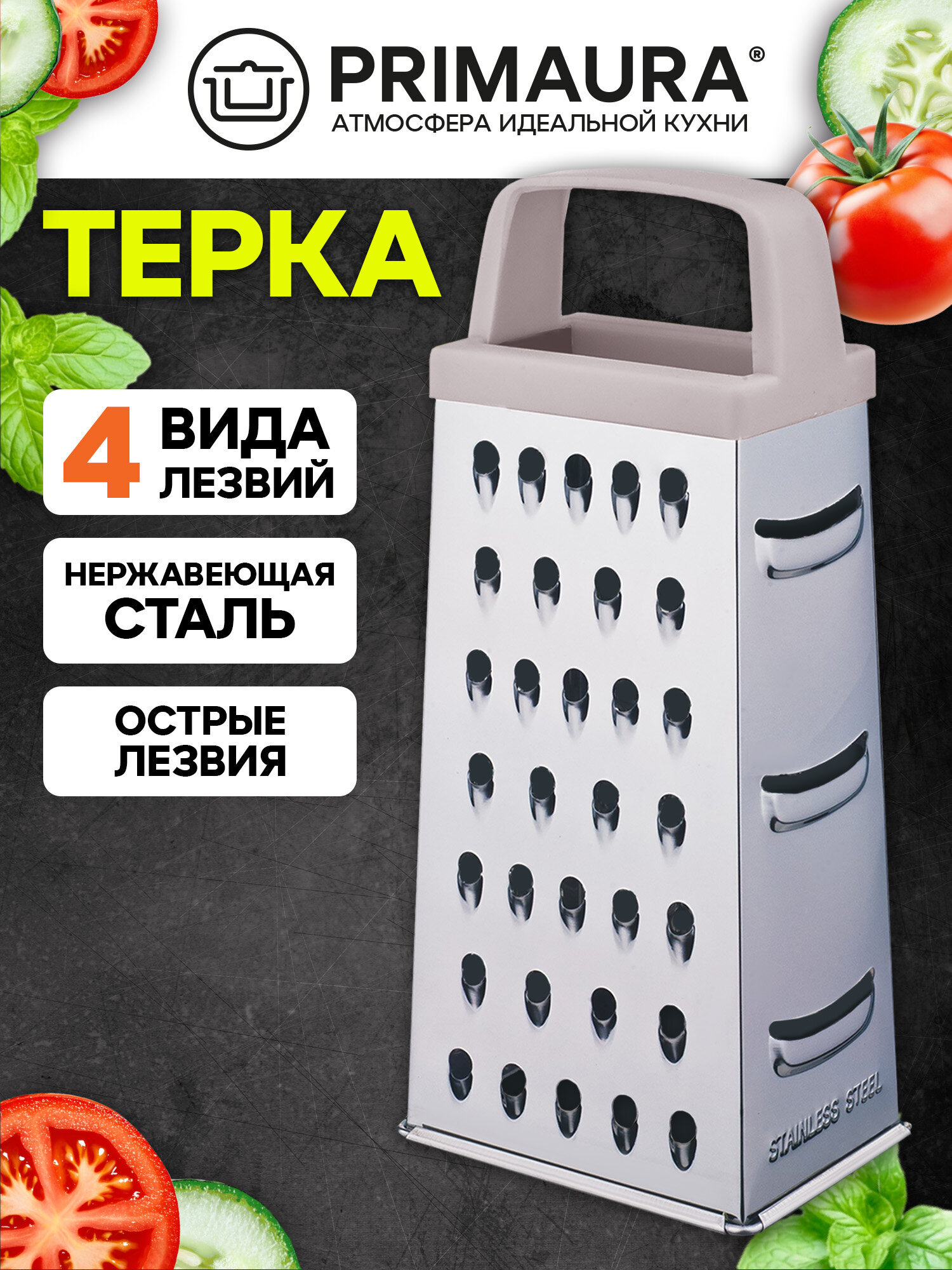 Терка для овощей ручная Primaura 4 грани 20 см из нержавеющей стали - фото 1