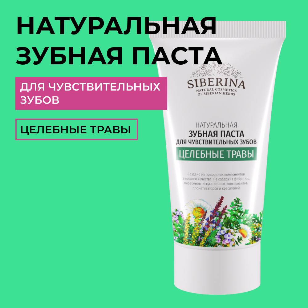 Зубная паста Siberina - фото 1