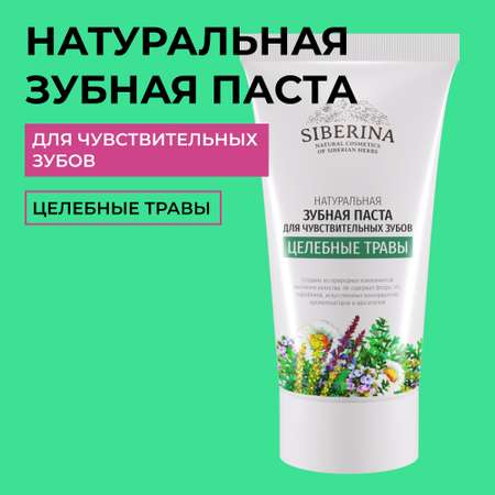 Зубная паста Siberina
