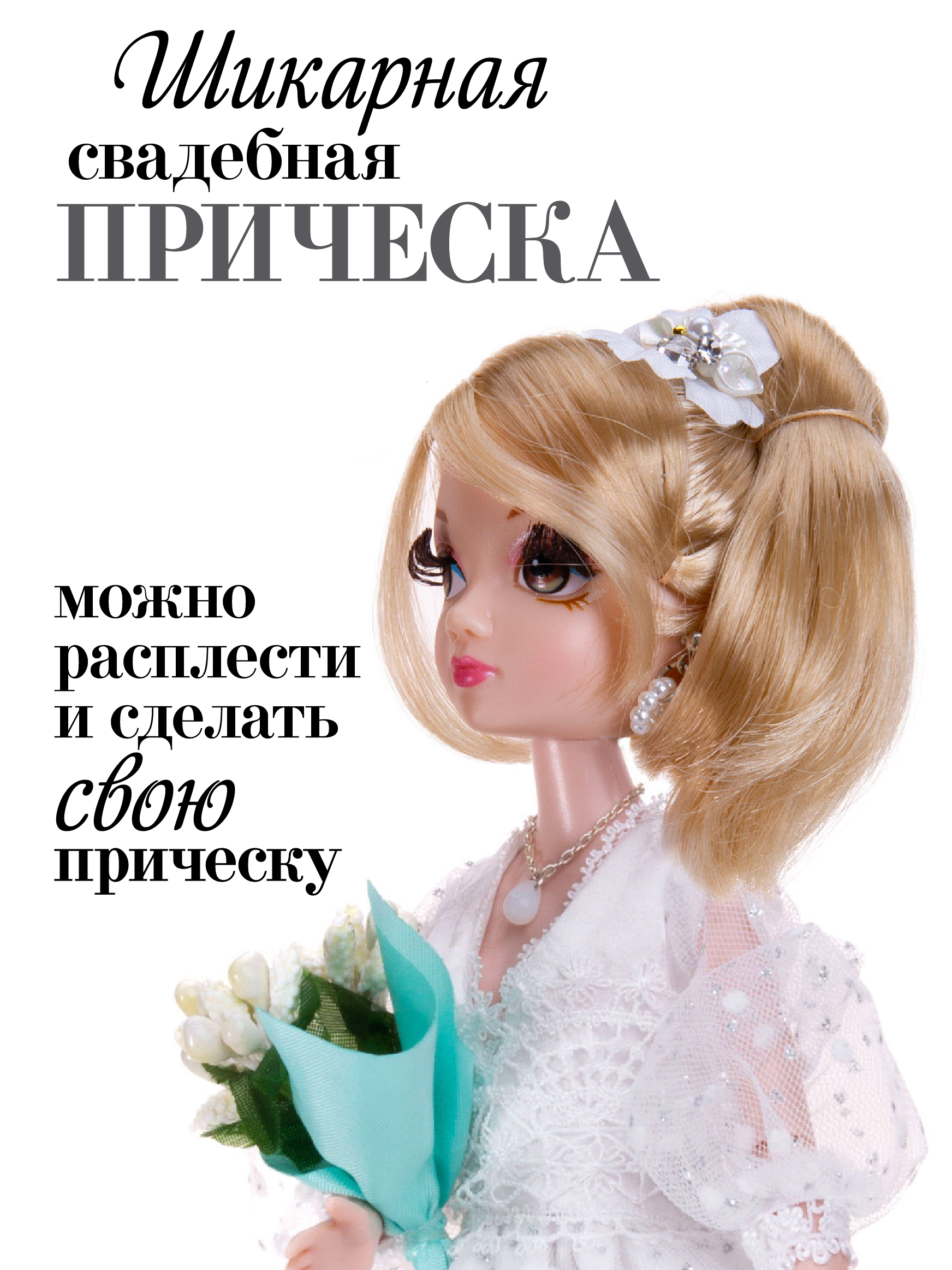 Кукла модельная Sonya Rose Белая лилия SRWED01 - фото 3