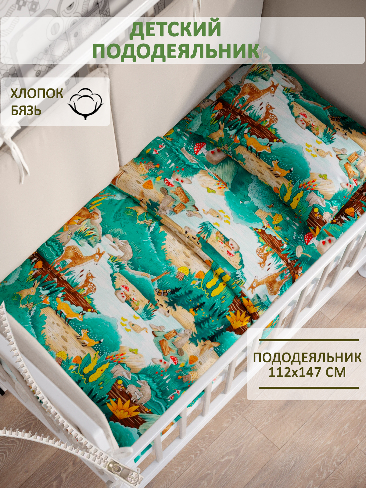 Пододеяльник на молнии СКАЗКА. Лесные истории - фото 1