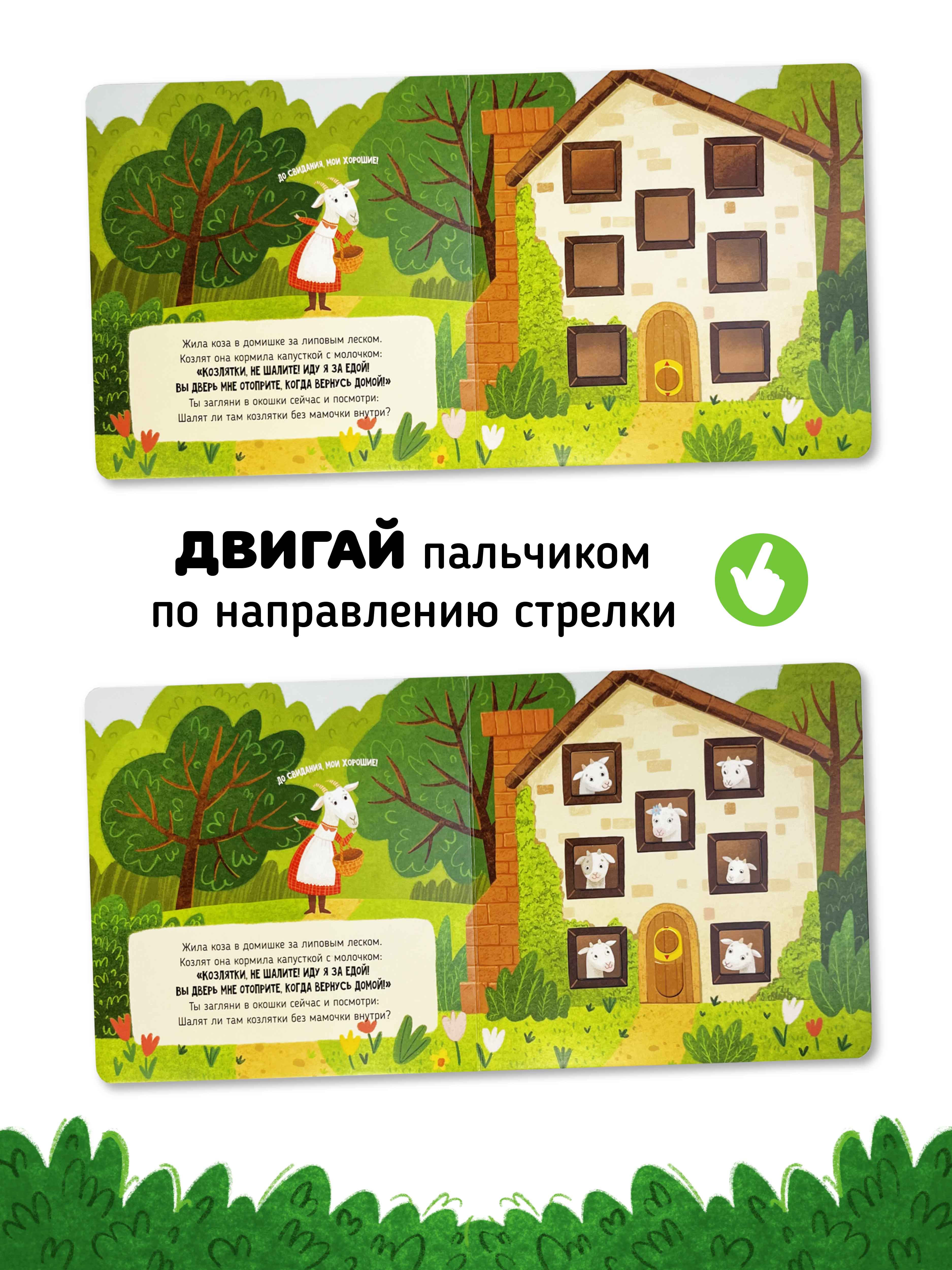 Интерактивная книга «Волк и 7 козлят» Счастье внутри сказка для детей и малышей - фото 6